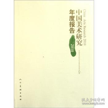 中国美术研究年度报告:2010 9787102056784 中国美术研究年度报告编委会编 人民美术出版社