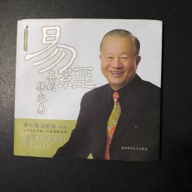 易经真的很容易