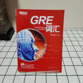 新东方 GRE词汇