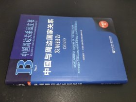 中国周边关系蓝皮书：中国与周边国家关系发展报告（2023）