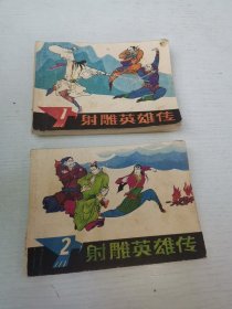 射雕英雄传 连环画 1 2 一 二 1985年4月一版一印