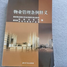 《物业管理条例》释义