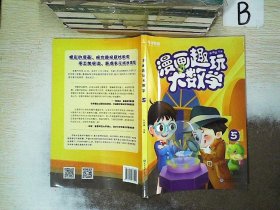 学而思新版漫画趣玩大数学5三年级适用精彩漫画陪你趣玩奇妙数学