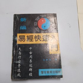 新编易经快速入门（品相如图，有一张稿纸，看图片）