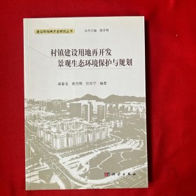 村镇建设用地再开发景观生态环境保护与规划