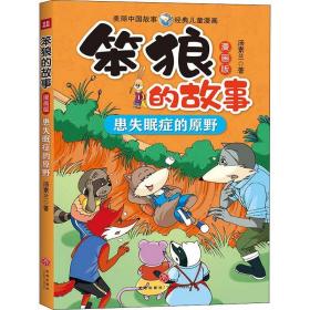 笨狼的故事:漫画版:患失眠症的原野 儿童文学 汤素兰