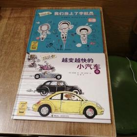 香蕉火箭科学漫画书：越来越快的小汽车、我们当上了宇航员   两本合售