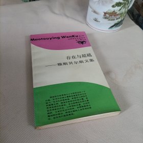 雅斯贝尔斯文集:存在与超越