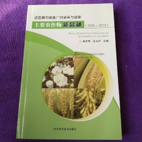 适宜冀中南推广的省审与国审——主要农作物新品种:2006~2010