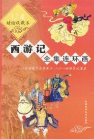 西游记全集连环画（共12集） 缺第七集  11本合售 （明）吴承恩 原著 张云兵 张雨斌 改编 李文理 杨宇萍 绘 9787500767329 中国少年儿童出版社