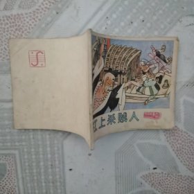江上杀贼人