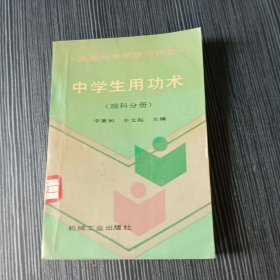 中学生用功术:思维科学与学习诀窍.理科分册