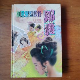 创意发型设计锦囊 【 精装正版 品新实拍 】