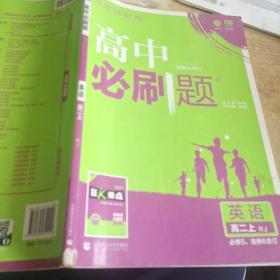 理想树 2019新版 高中必刷题 英语高二上 RJ 必修5、选修6合订 适用于人教版教材体系 配