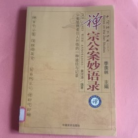 禅宗公案妙语录