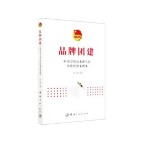 品牌团建：中国空间技术研究院团建创新案例集