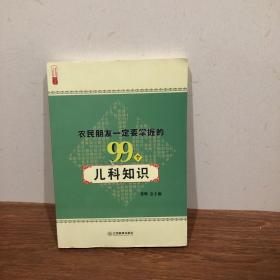 农民朋友一定要掌握的99个儿科知识