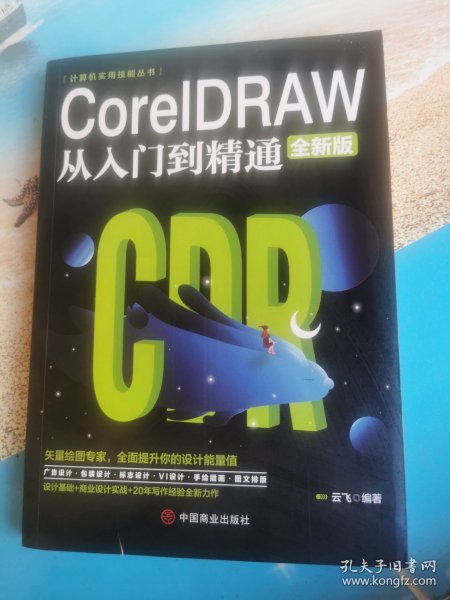 计算机实用技能丛书：CoreIDRAW从入门到精通（全新版）