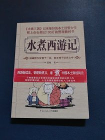水煮西游记