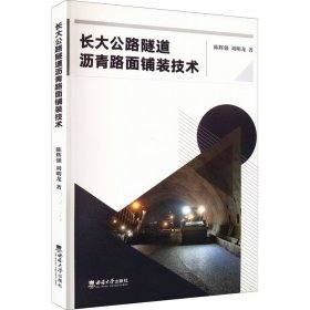 長(zhǎng)大公路隧道瀝青路面鋪裝技術(shù)