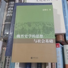 魏晋史学的思想与社会基础