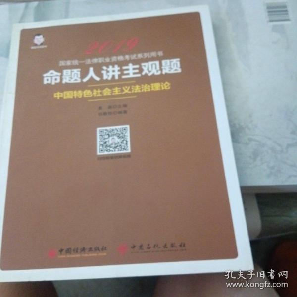 2019国家统一法律职业资格考试：命题人讲主观题 中国特色社会主义法治理论