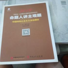 2019国家统一法律职业资格考试：命题人讲主观题 中国特色社会主义法治理论