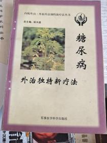 糖尿病外治独特新疗法——内病外治·外病外治独特新疗法丛书