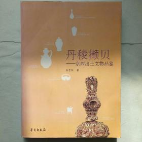 丹稜撷贝：京西出土文物品鉴