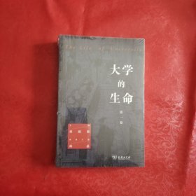 大学的生命（全2卷）