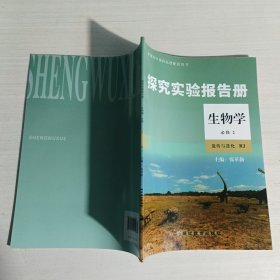 探究实验报告册 生物学 必修2 遗传与进化RJ