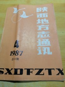 陕西地方志通讯1987 04