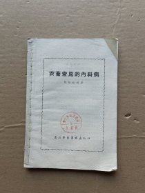 农畜常见的内科病