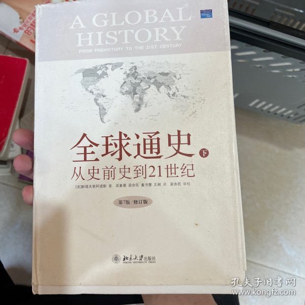 全球通史：From Prehistory to the 21st Century