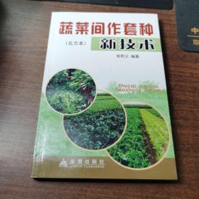 蔬菜间作套种新技术   （北方本）