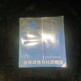 台湾研究丛书·政治 台湾政党与社团概览