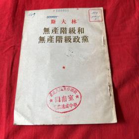 斯大林无产阶级和无产阶级政党（馆藏）1953年11月东北第一次印刷，以图片为准