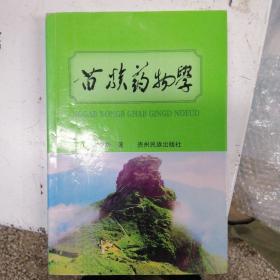 苗族药物学