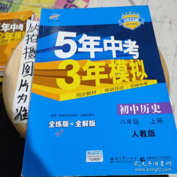 八年级 历史（上）RJ（人教版） 5年中考3年模拟(全练版+全解版+答案)(2017)