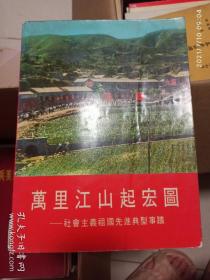 **红色文献巜万里江山起宏图 社会主义国家先进典型事迹》1971.1月第一版