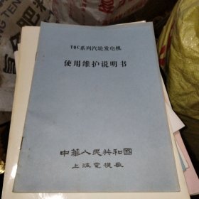 TQC系列汽轮发电机使用维护说明书