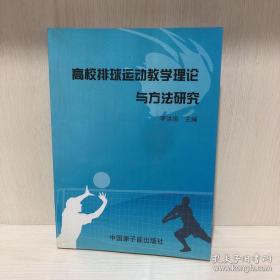 高校排球运动教学理论与方法研究