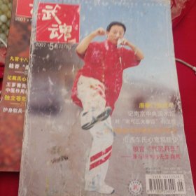 武魂杂志 2007 5 不缺页 水渍品差 马玉清传六合门岳氏连拳2 唐拳门五虎拳 刘德宽传六趟戟法第四趟 黄元秀先生谈练习武术 原传桩功 丹道修真辨难答疑第十二讲5