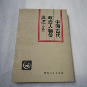 中国古代政治人物传选注（中册）