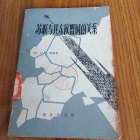 苏联与其东欧盟国的关系