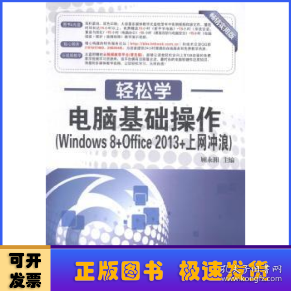 轻松学·电脑基础操作（Windows 8+Office 2013+上网冲浪）