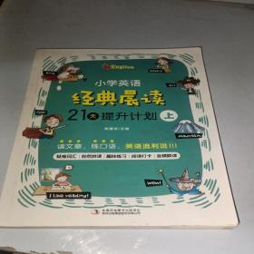 小学英语经典晨读·21天提升计划上册适合1-2年级学生，培养英语阅读习惯 提升英语阅读能力 美式原声 趣味练习 打卡跟读