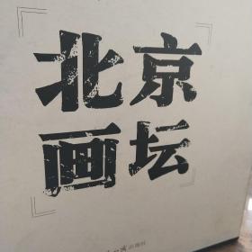 北京画坛