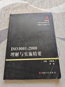 ISO 9001:2000理解与实施精要