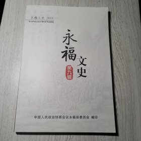 永福文史第九辑